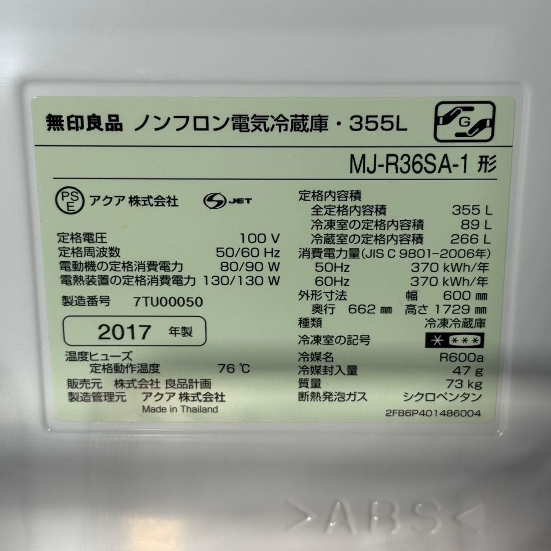 希少 無印良品 大型冷蔵庫 335L MJ-R36SA ステンレス d5417