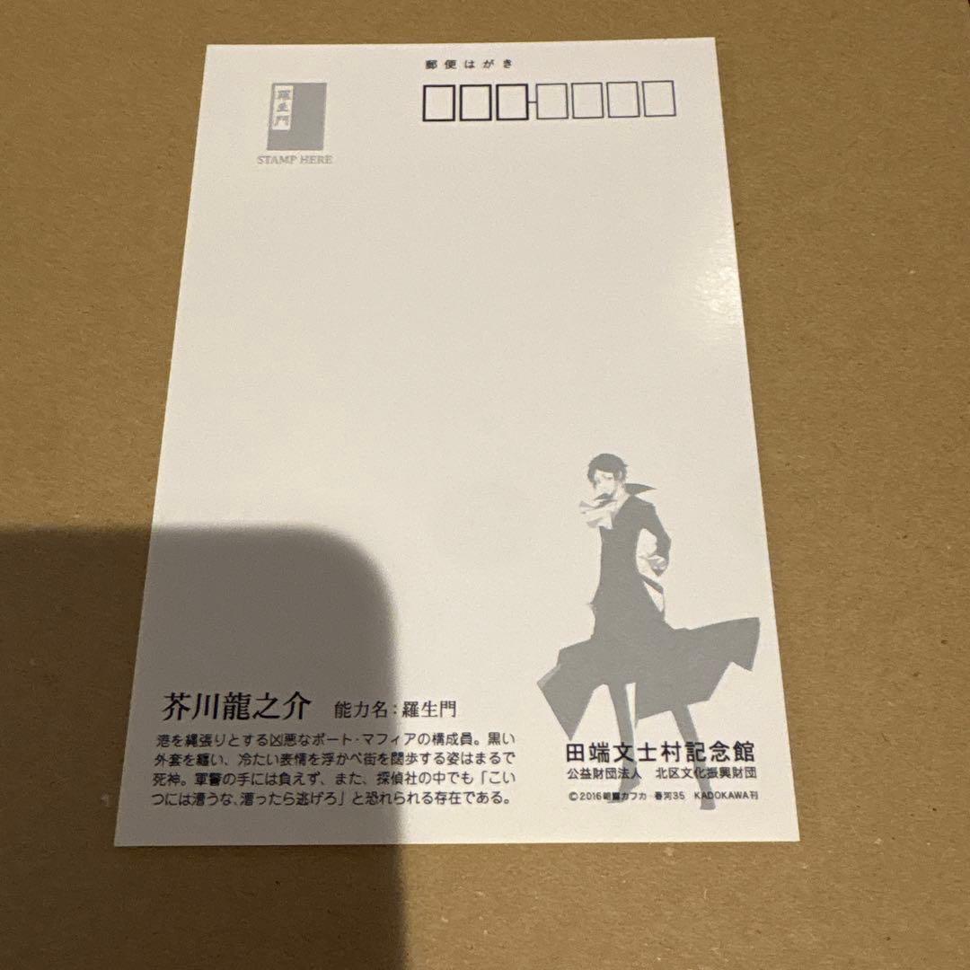 文スト　記念館　ポストカード　3枚セット　田端文士村記念館