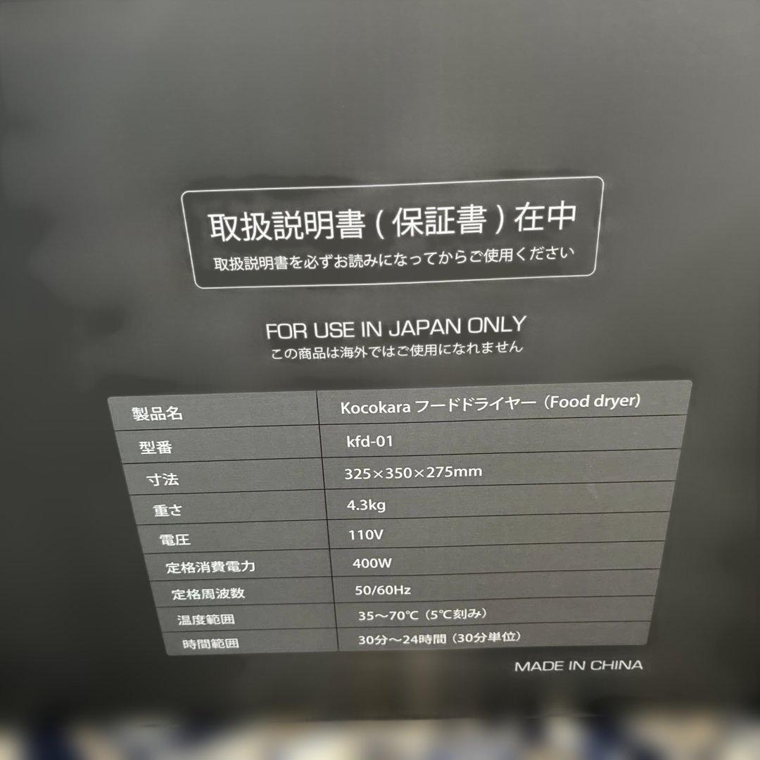 【未使用】Kocokara フードドライヤー KFD-01 ブラック