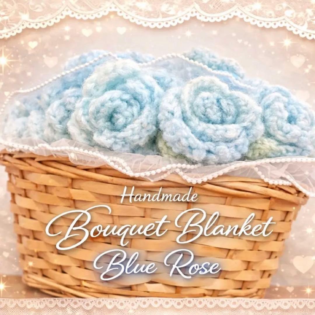 青バラ 花束ブランケット 83cm｜ハンドメイド 卒業・送別・誕生日ギフト
