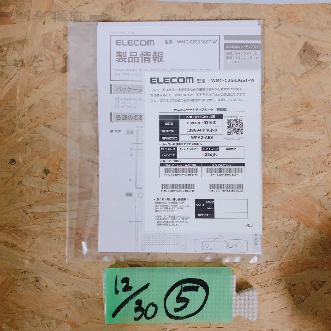 ELECOM WiFiルーター e-Mesh対応 WMC-C2533GST-W