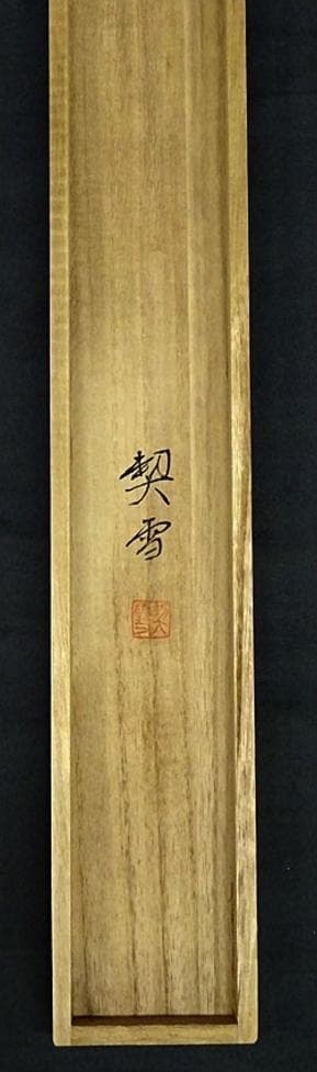 掛軸 森契雪『寒林幽居』山水図 絹本 肉筆 共箱付 掛け軸 w12167