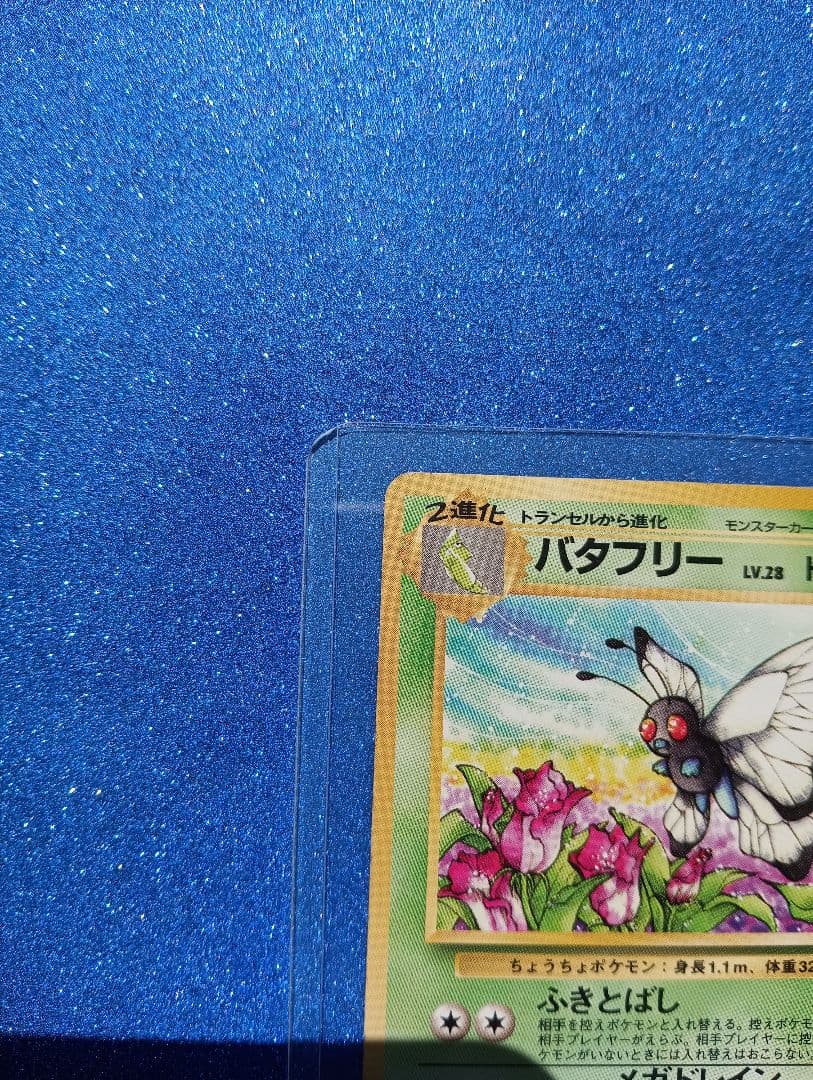 バタフリー LV.28 HP70 ポケモンカード　旧裏