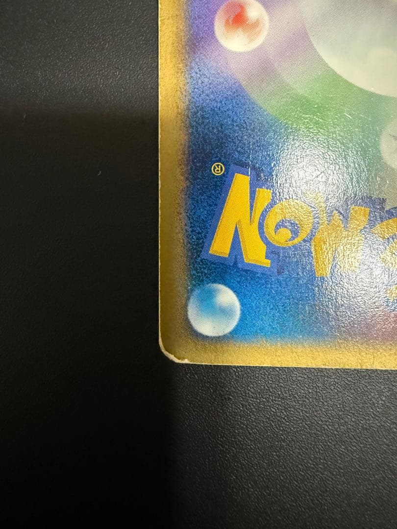 激レア ポケモンカード ピカチュウマクドナルド プロモe カード 010/018