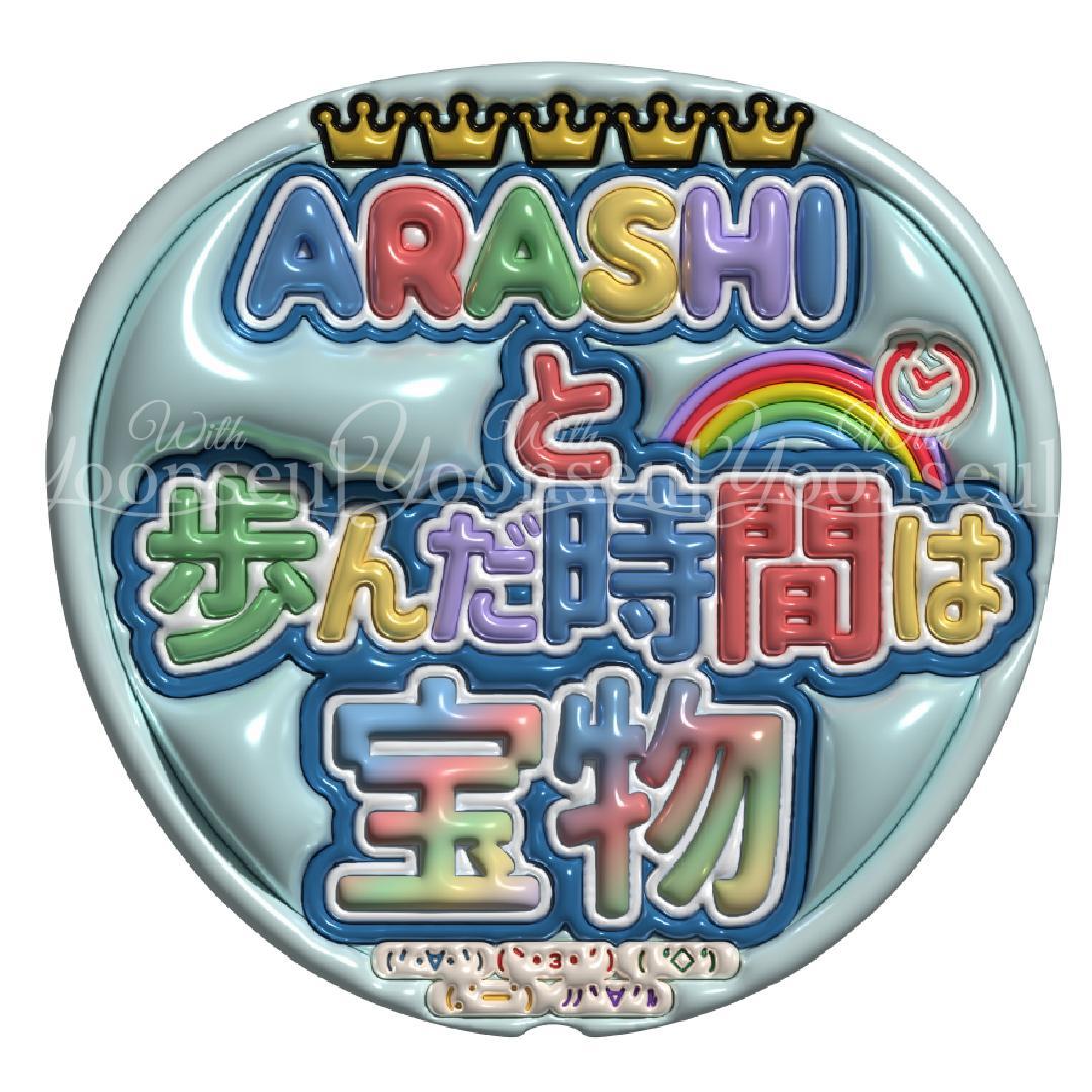 ミナ3104 嵐 めくれるメッセージうちわ