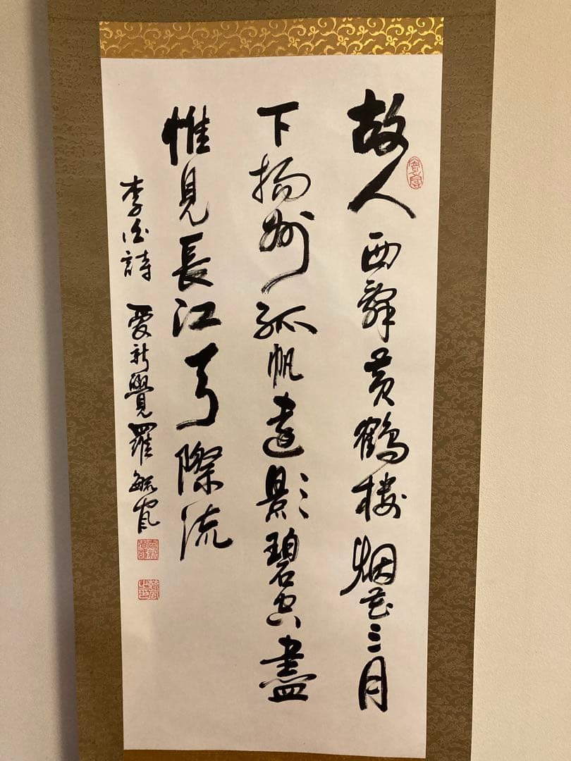 李白の詩　掛け軸