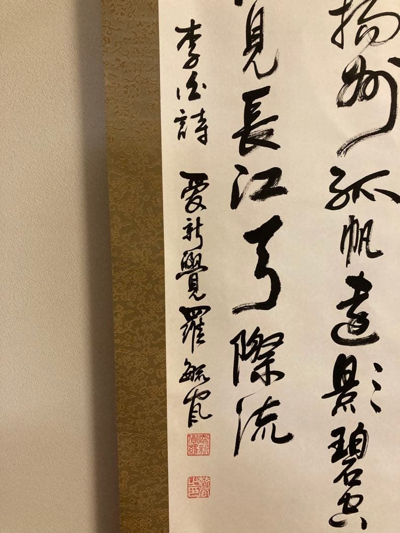 李白の詩　掛け軸