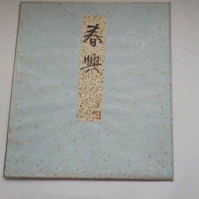 富取風堂・日本画・春興