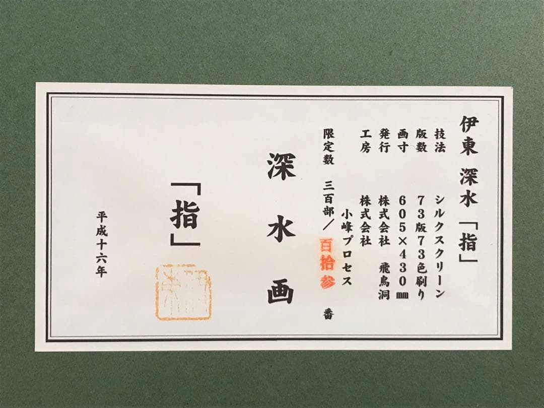 伊藤深水　「指」　シルクスクリーン　落款・エディション・作品証明シール有り