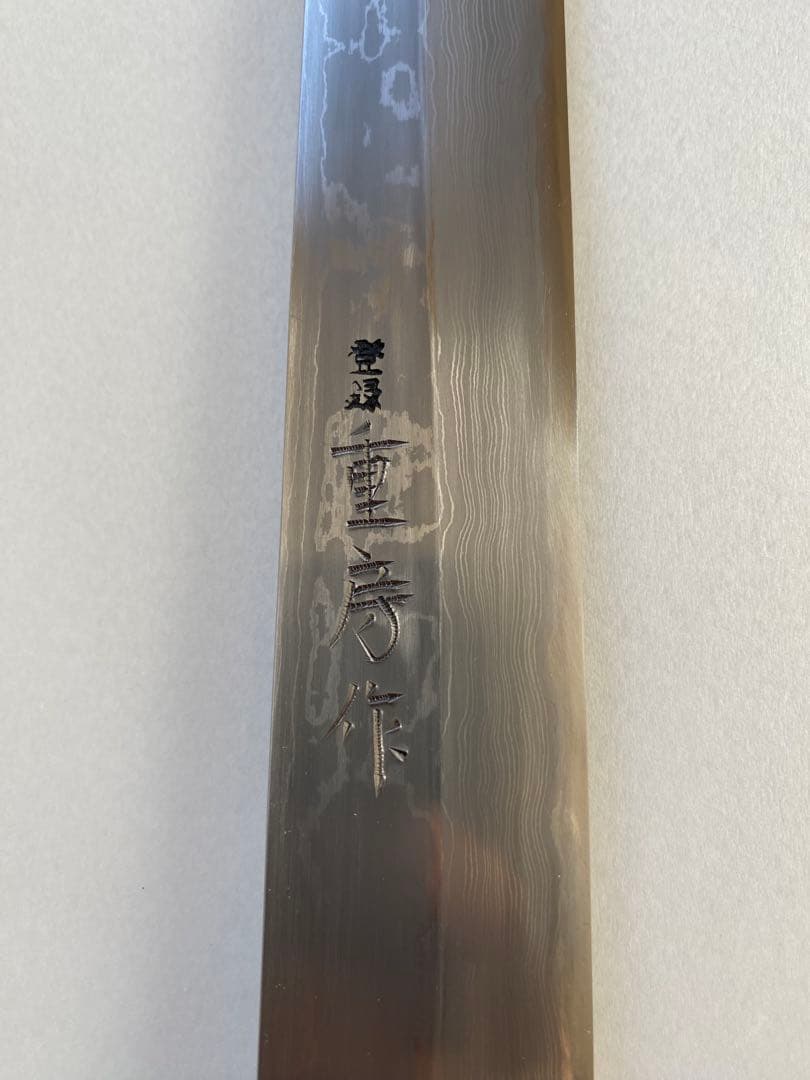 【未使用】重房 鍛地 柳刃包丁 尺 紙箱付き