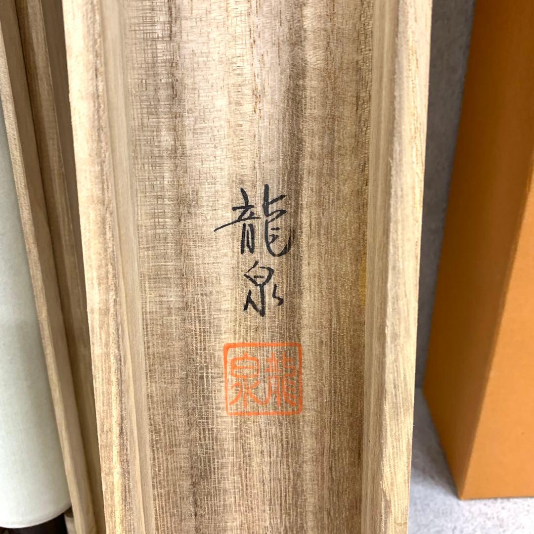 掛軸 柳原龍泉 雲龍不動 共箱 不動明王 厄除け 縁起 守神 6-18