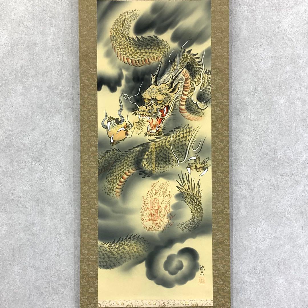 掛軸 柳原龍泉 雲龍不動 共箱 不動明王 厄除け 縁起 守神 6-18
