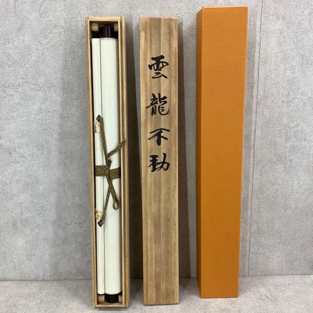 掛軸 柳原龍泉 雲龍不動 共箱 不動明王 厄除け 縁起 守神 6-18