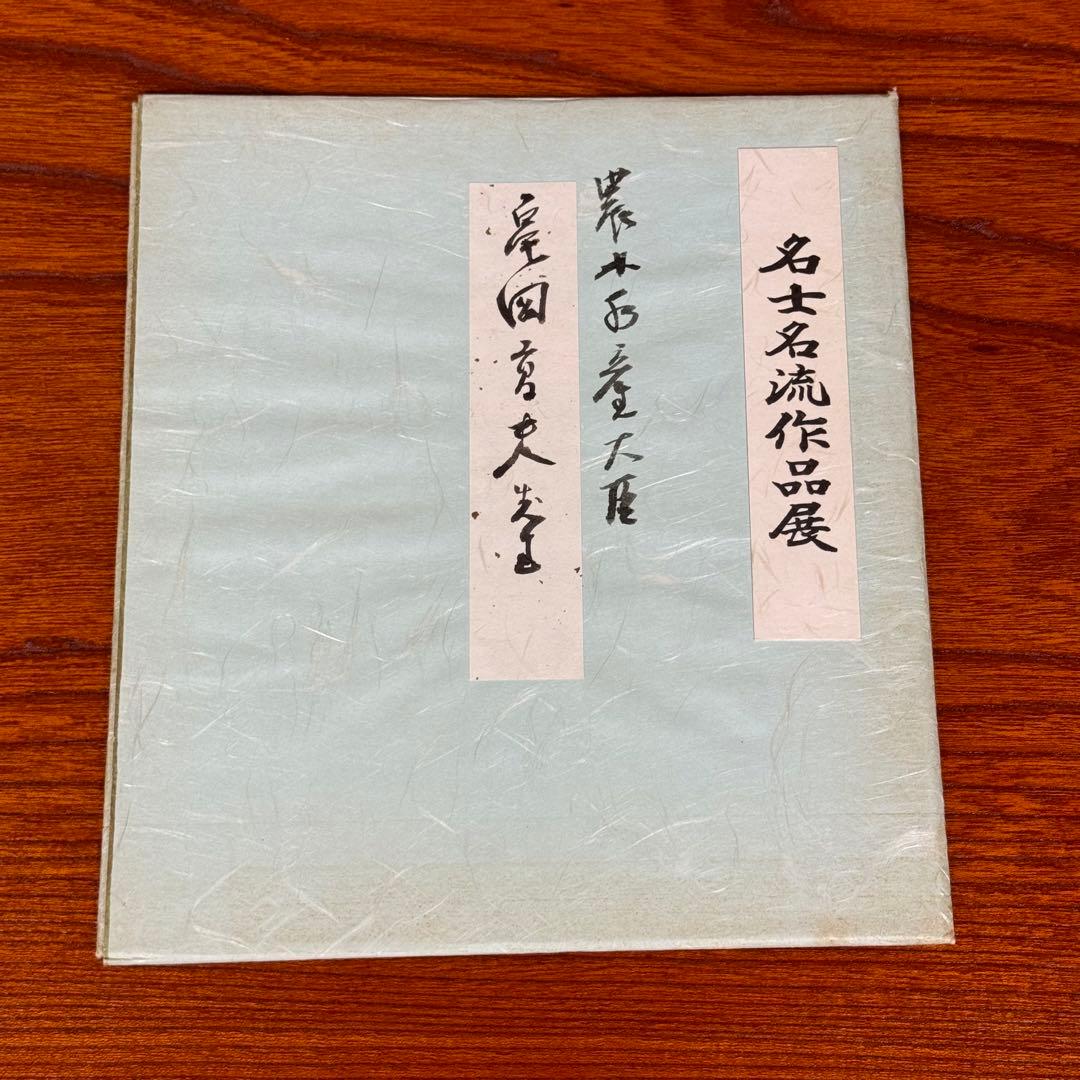 亀岡高夫① サイン　色紙　政治家　建設大臣　農林水産大臣　衆議院議員