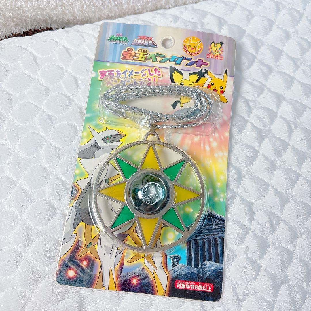 ポケモン 宝玉ペンダント アルセウス　劇場限定