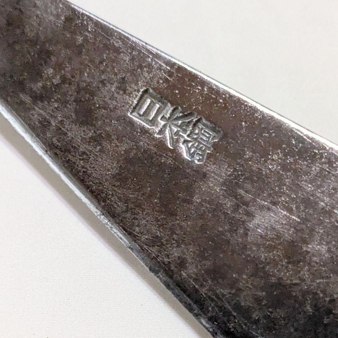 かね惣 骨すき包丁 和包丁 包丁 刃渡約14cm【S52-12】