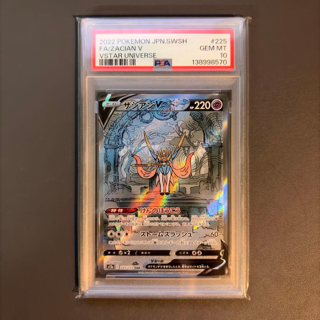【PSA10】ザシアンV ザマゼンタV SAR PSA10連番セット