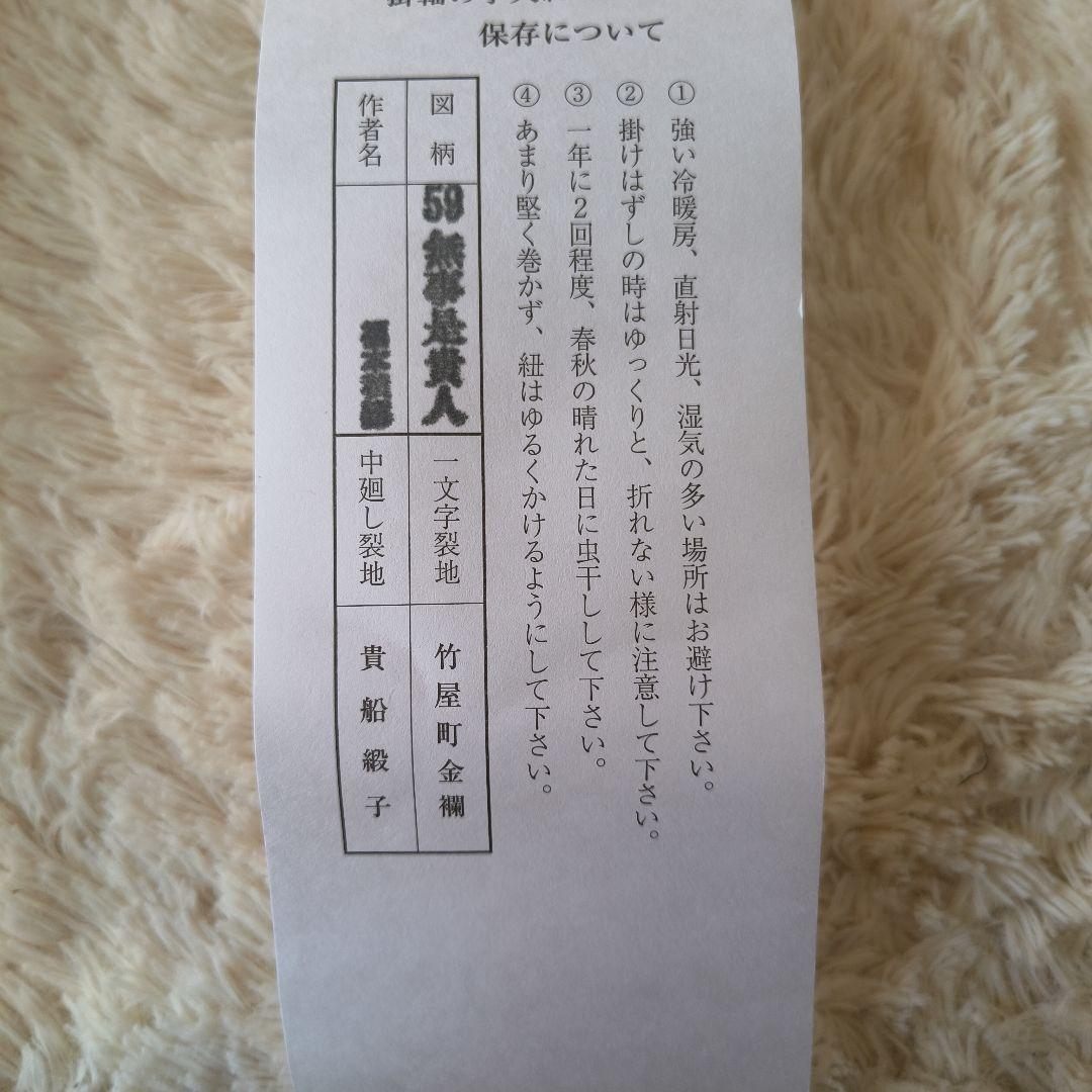 59 福本積應 「無事是貴人」 共箱 肉筆 紙本 掛軸 臨済宗 大徳寺 禅語