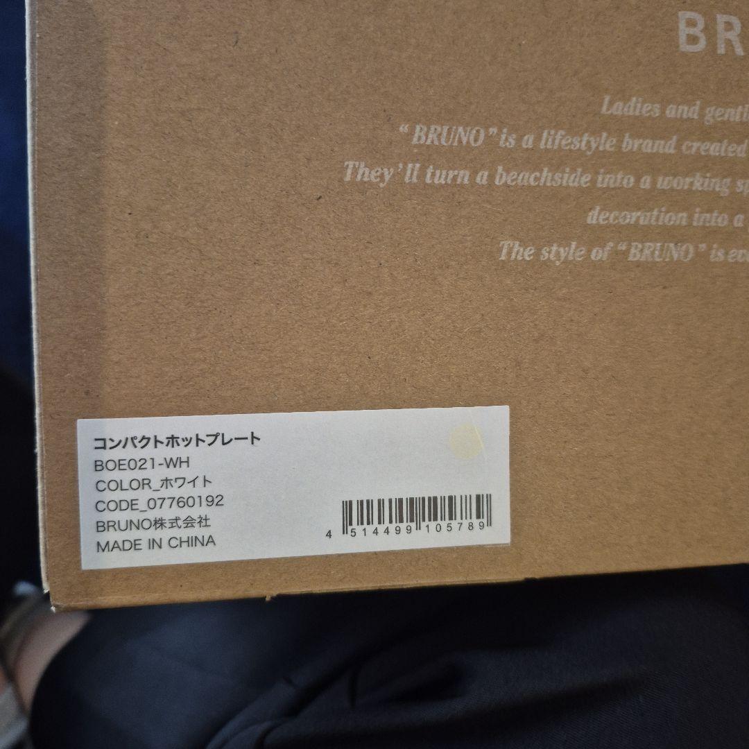 新品未使用BRUNO コンパクトホットプレート ホワイト