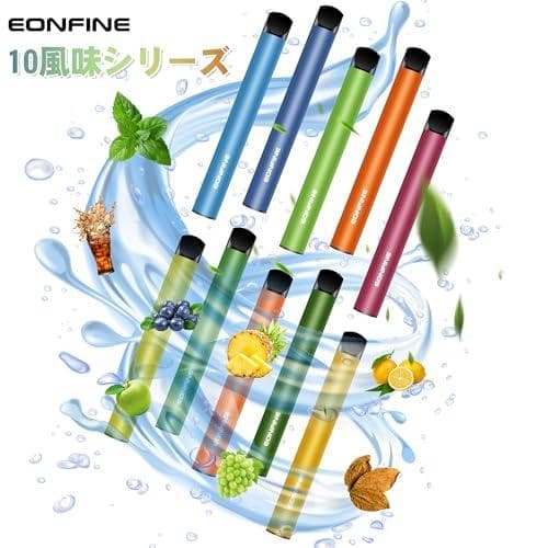 Eonfine 電子タバコ 使い捨て 10風味セット VAPE 22000回吸引