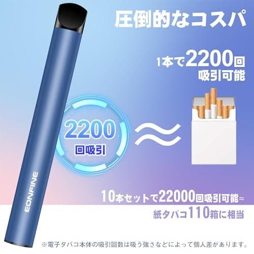 Eonfine 電子タバコ 使い捨て 10風味セット VAPE 22000回吸引