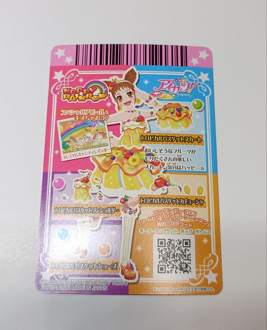 トロピカルバスケットコーデ 有栖川おとめ 排出版 プレミアム アイカツカード