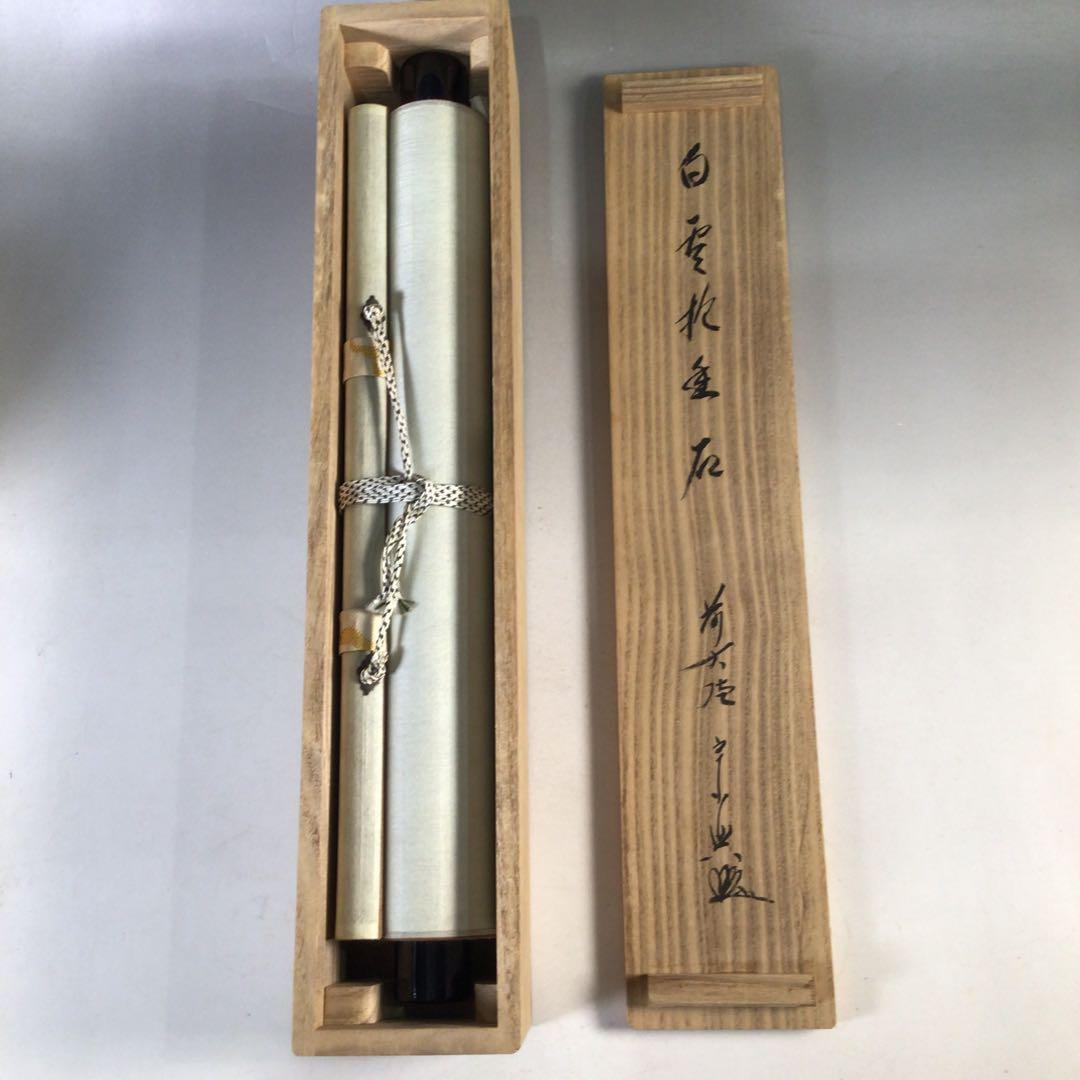 Ｅ９６６　掛軸　大徳寺　西垣宗興　『白雲抱幽石』　共箱　『真作』　肉筆　一行書