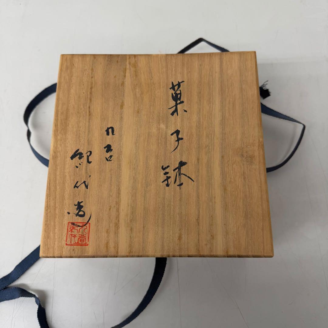 未使用品　九谷焼　長谷川紀代　菓子鉢　茶器　供箱