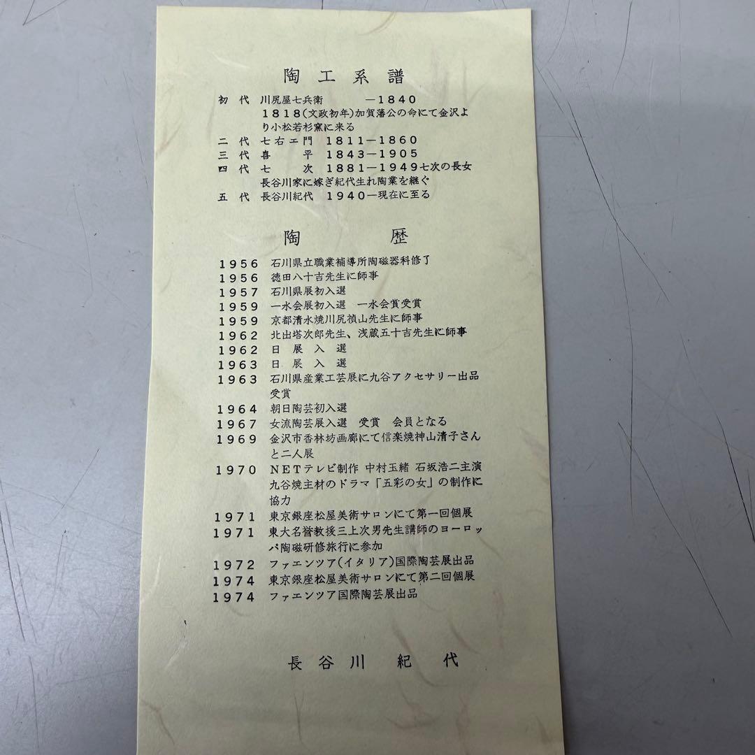 未使用品　九谷焼　長谷川紀代　菓子鉢　茶器　供箱