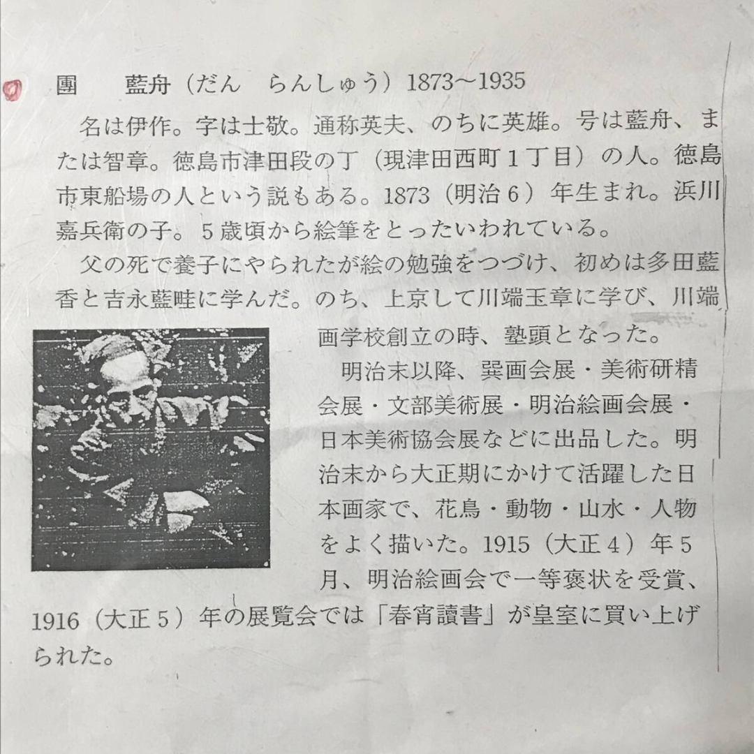 真作/團藍舟/旭日双鶴図/花鳥図/祝掛軸/正月掛軸/掛軸☆宝船☆AK-837