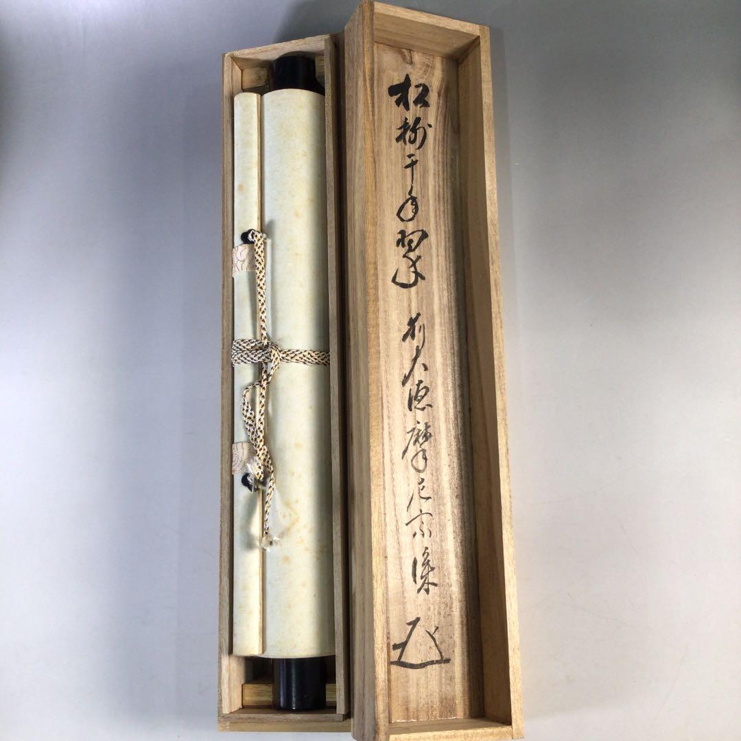 Ｈ５３１　掛軸　大徳寺　摩尼宗深　『松樹千年翠』　共箱　『真作』　肉筆　一行書