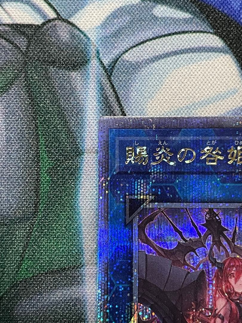 遊戯王　賜炎の咎姫　しえんのとがひめ　25th クオシク