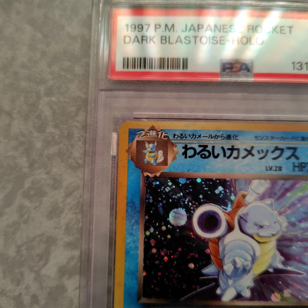 わるいカメックス　psa9