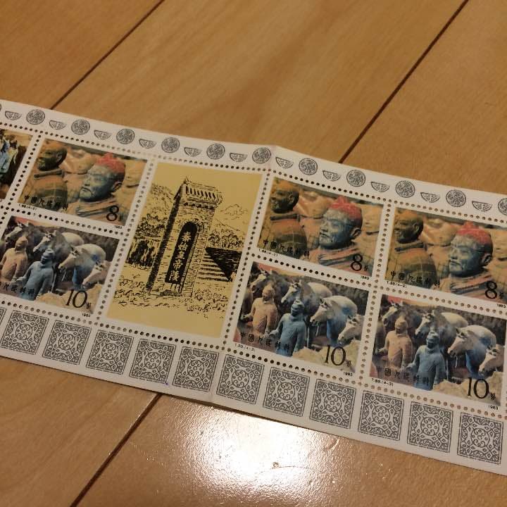 獄美品　秦始皇帝陵　兵馬俑坑　切手