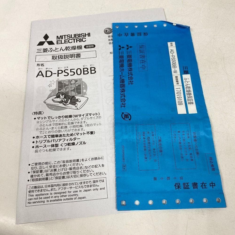 三菱電機 ふとん乾燥機ぽかサラ ホワイト ADPS50BB-W