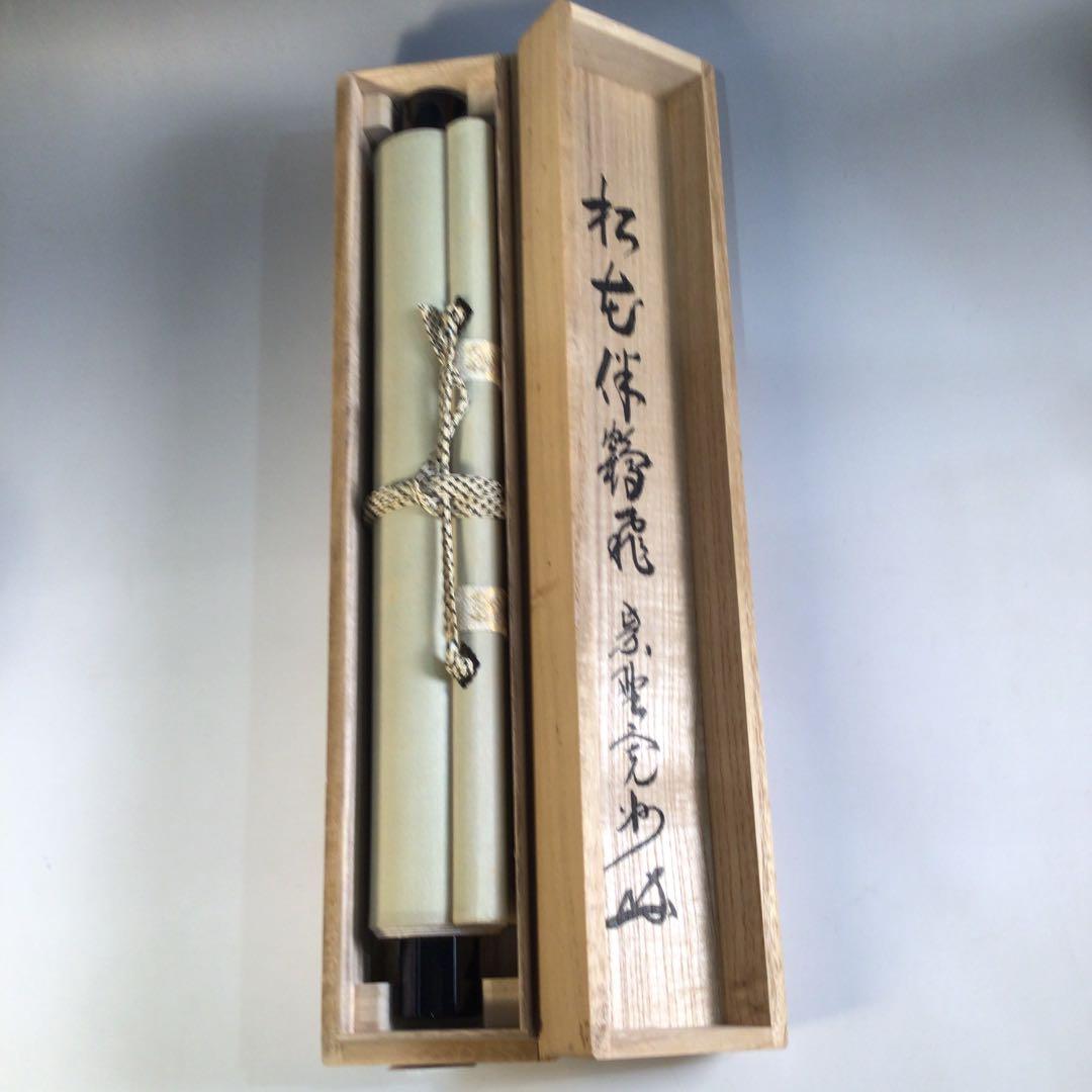 Ａ２５３　掛軸　大徳寺　長谷川寛州　『松花伴鶴飛』　共箱　『真作』　肉筆　一行書