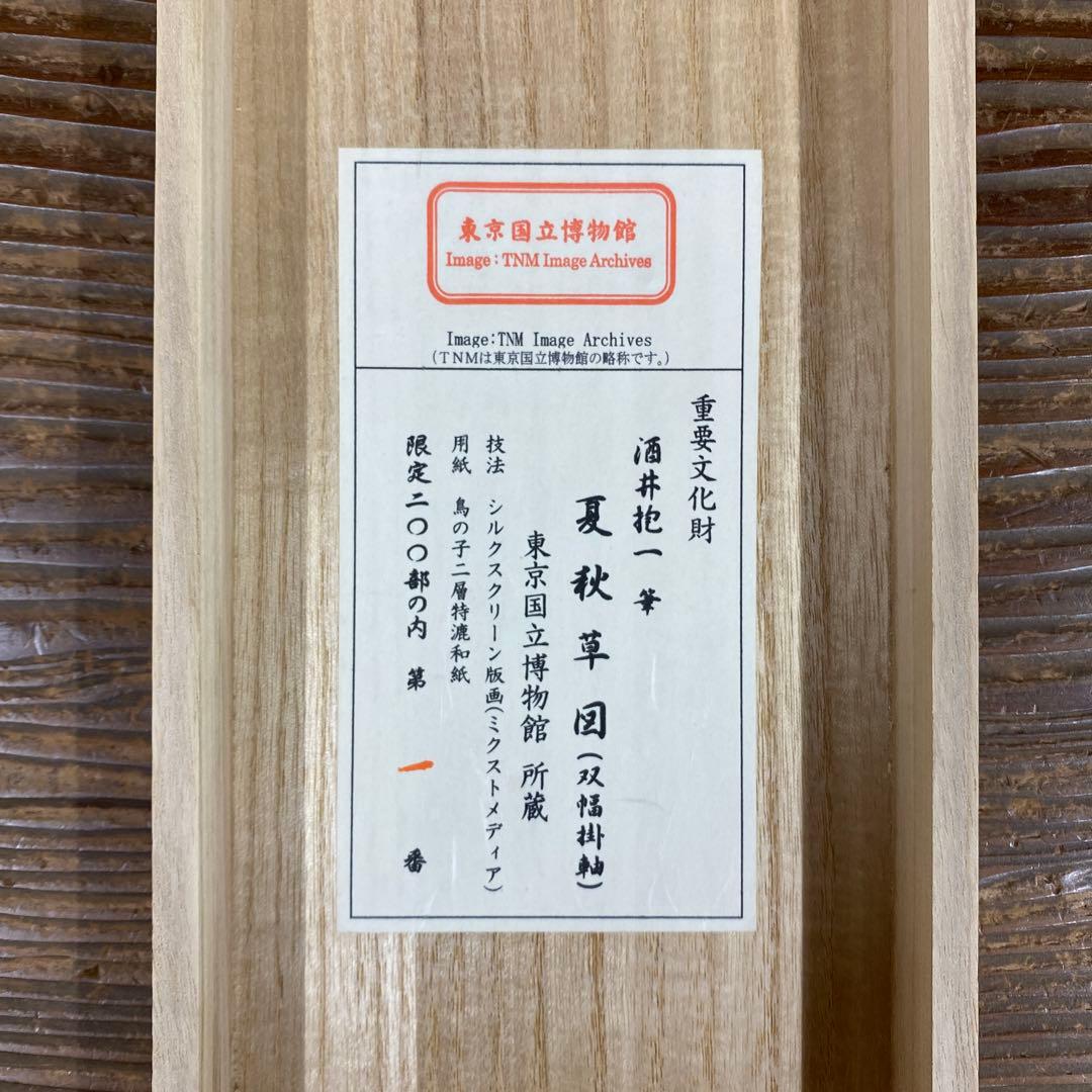 美品 掛け軸 酒井抱一筆「夏秋草屏風図」重要文化財 東京国立博物館 双幅