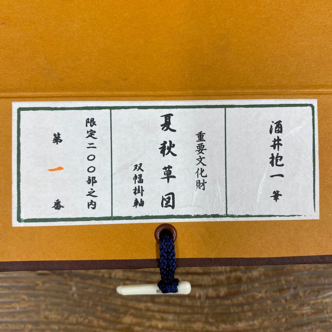 美品 掛け軸 酒井抱一筆「夏秋草屏風図」重要文化財 東京国立博物館 双幅