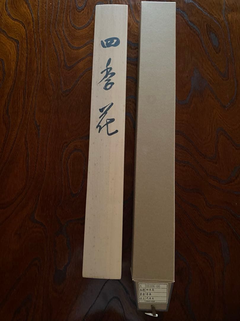 花と植物の掛軸　香泉　木箱付き