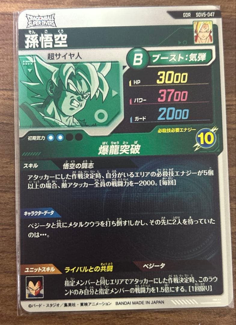 ドラゴンボールスーパーダイバーズ 孫悟空 ベジータ