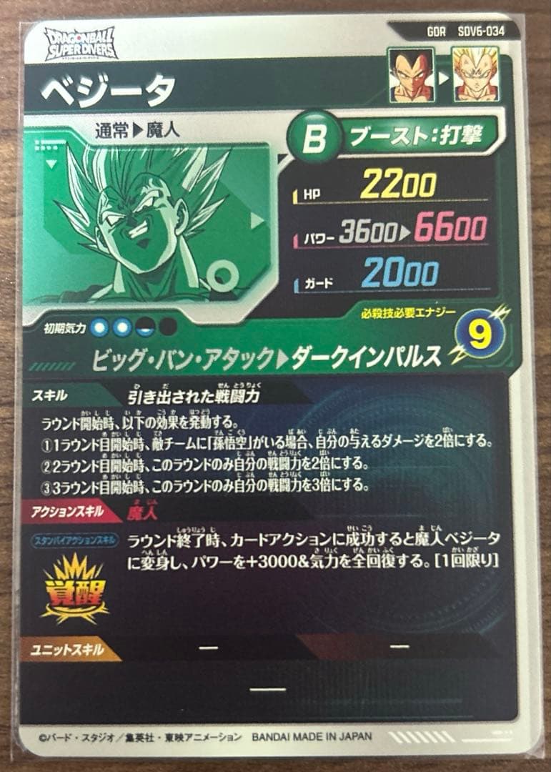 ドラゴンボールスーパーダイバーズ 孫悟空 ベジータ