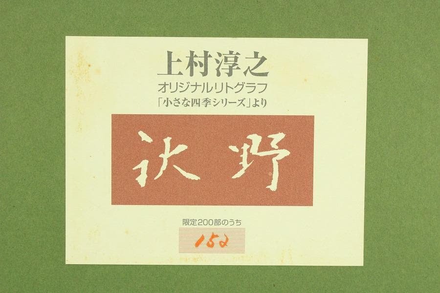 上村淳之 リトグラフ 200/152 秋野(ZE813)