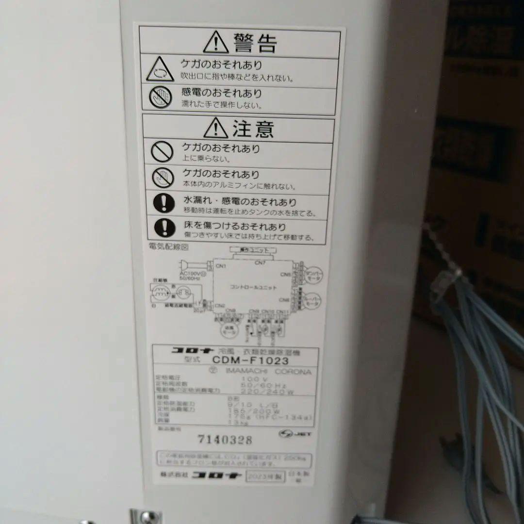 コロナ　冷風衣類乾燥除湿機　どこでもクーラー　2023年製
