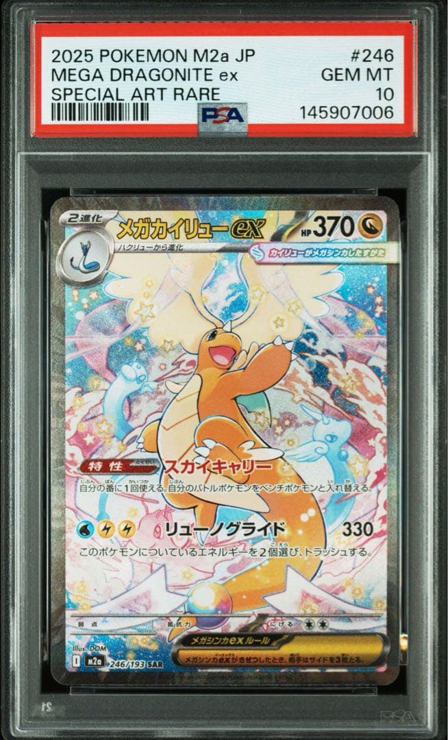 PSA10メガカイリューex #246 7006