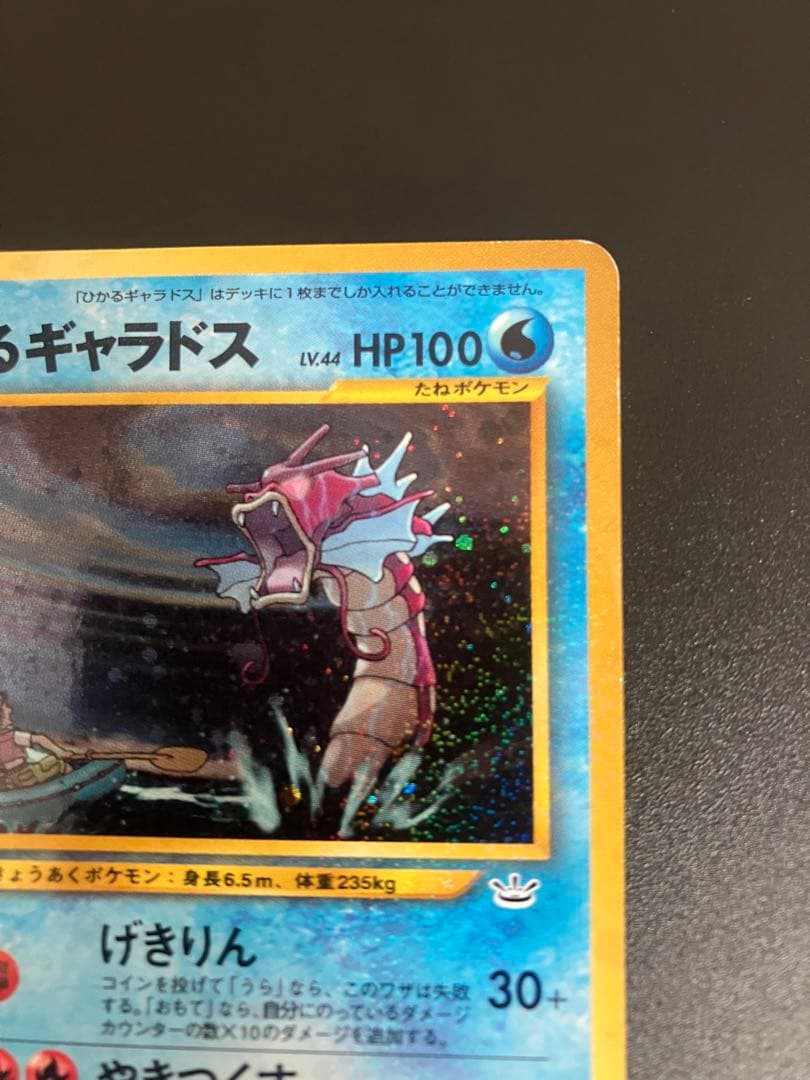 ポケモンカード ひかるギャラドス 旧裏 Gyarados 151 ②