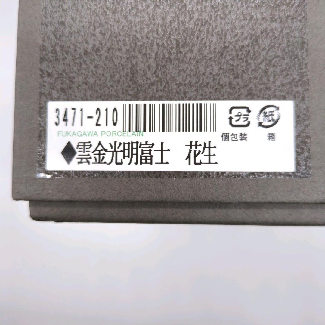 【未使用】深川製磁 有田焼 花器 花瓶 宮内庁御用達