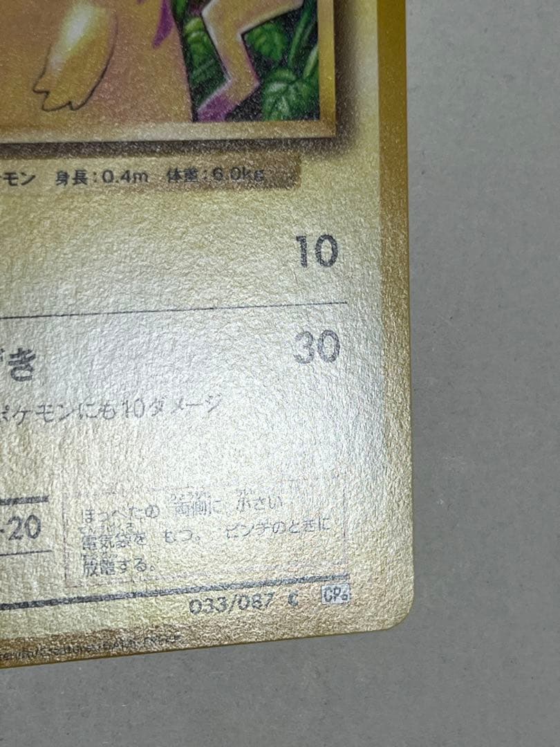 ピカチュウ C CP6 20th Anniversary 033/087 ①