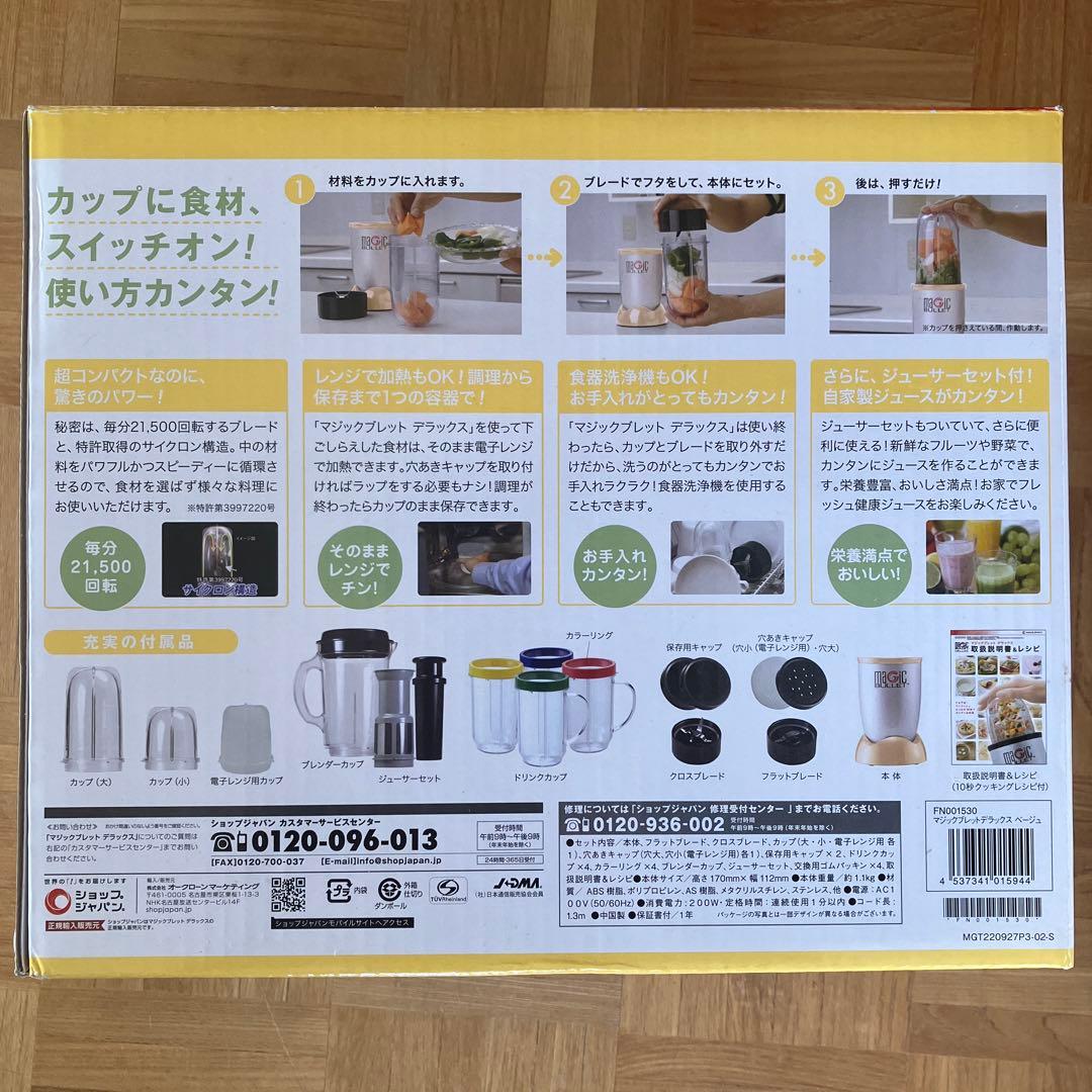 ショップジャパン マジックブレット デラックス ベージュ 1セット