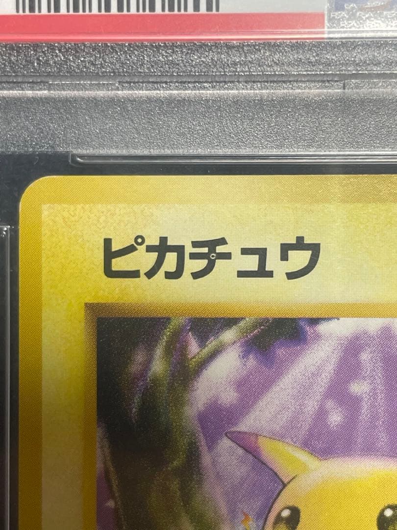 N*ト様 【エラー品】ピカチュウ　初期　旧裏　マークあり　PSA9