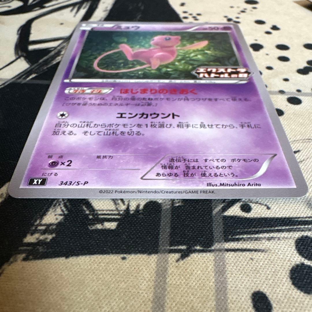 ミュウ 343/SM-P エクストラバトルの日　プロモ